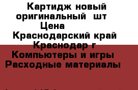 Картидж новый оригинальный 1шт. › Цена ­ 800 - Краснодарский край, Краснодар г. Компьютеры и игры » Расходные материалы   